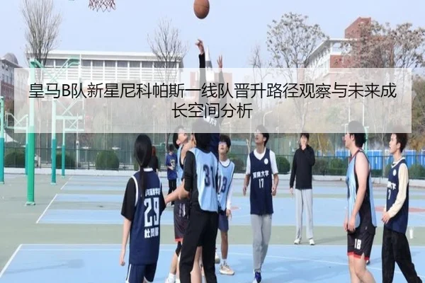 皇马B队新星尼科帕斯一线队晋升路径观察与未来成长空间分析